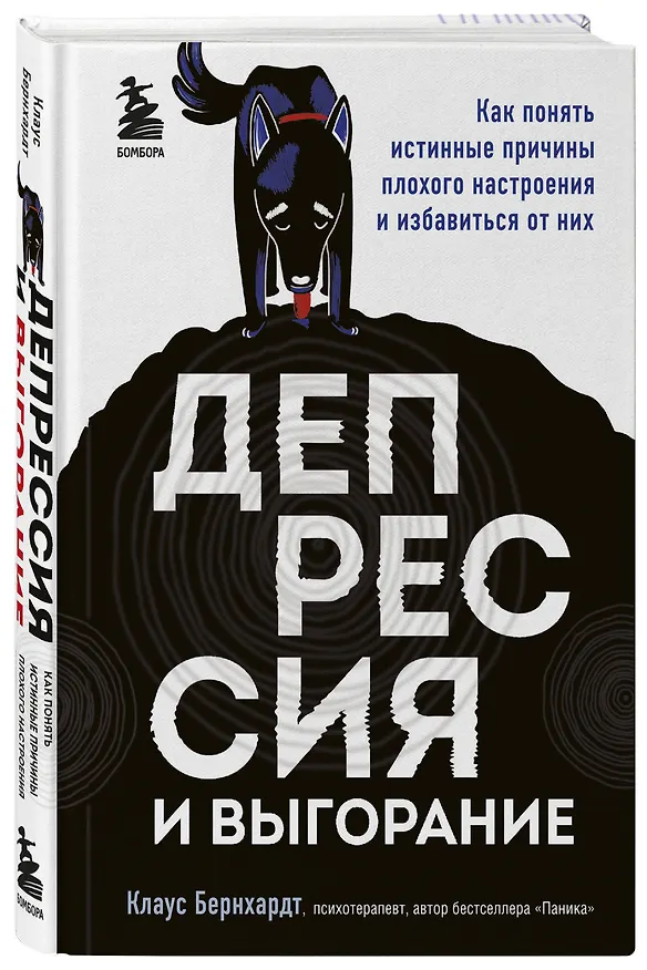 Книга Депрессия и выгорание. Как понять истинные причины плохого настроения и избавиться от них (Клаус Бернхардт) — 4