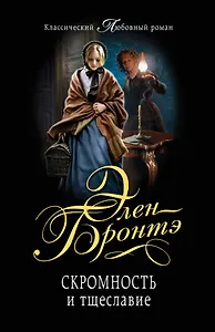 Скромность и тщеславие: роман