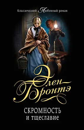 Книга Скромность и тщеславие: роман (Элен Бронте, Эмили Джейн Бронте)