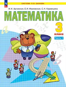Математика. 3 класс. Учебное пособие. В двух частях. Часть 1