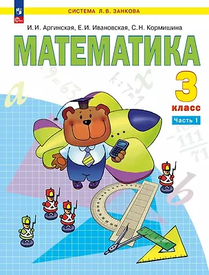 Книга Математика. 3 класс. Учебное пособие. В двух частях. Часть 1 (Светлана Кормишина, Екатерина Ивановская, Ирэн Аргинская)