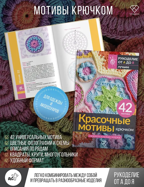 Книга Красочные мотивы крючком. Универсальные схемы. 42 мотива () — 5