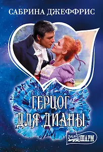 Герцог для Дианы