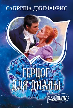 Книга Герцог для Дианы (Сабрина Джеффрис)