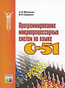 Программирование микропроцессорных систем на языке C-51 / (мягк). (Современная электронника). Микушин А., Сединин В. (Инфо КомКнига)