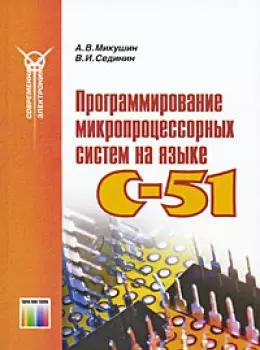 Программирование микропроцессорных систем на языке C-51 / (мягк). (Современная электронника). Микушин А., Сединин В. (Инфо КомКнига) — 2205134 — 1