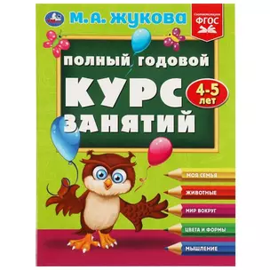 Полный годовой курс занятий: 4-5 лет — 2992056 — 1