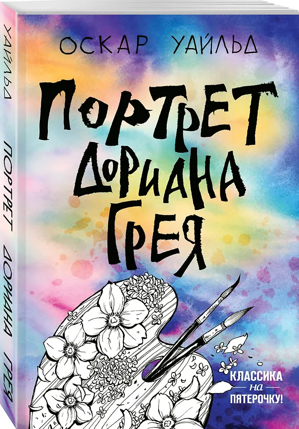 Книга Портрет Дориана Грея (Оскар Уайльд) — 4