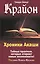 Крайон. Хроники Акаши. Тайные практики, которые откроют новые возможности! — 3101749 — 1