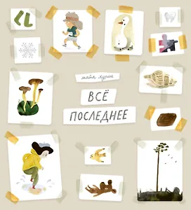 Всё последнее
