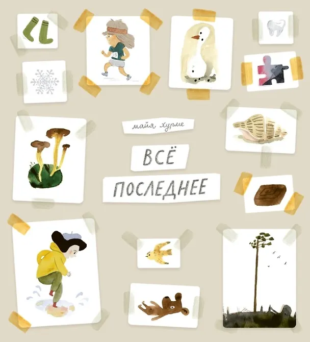 Книга Всё последнее (Майя Хурме) — 1