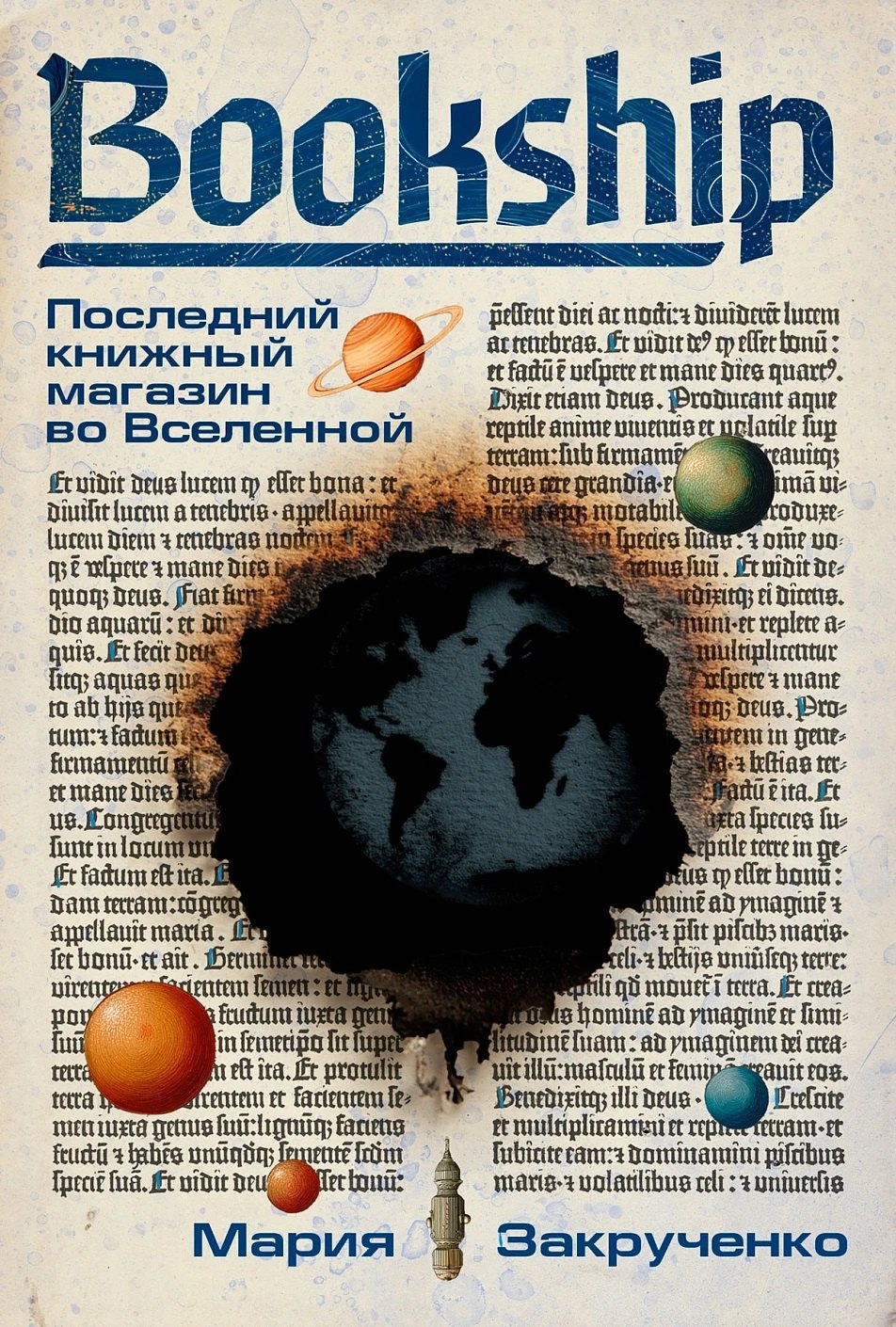 

Bookship. Последний книжный магазин во Вселенной