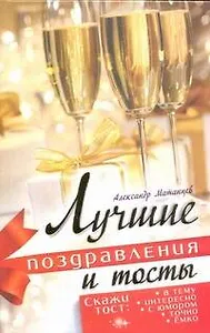 Лучшие поздравления и тосты