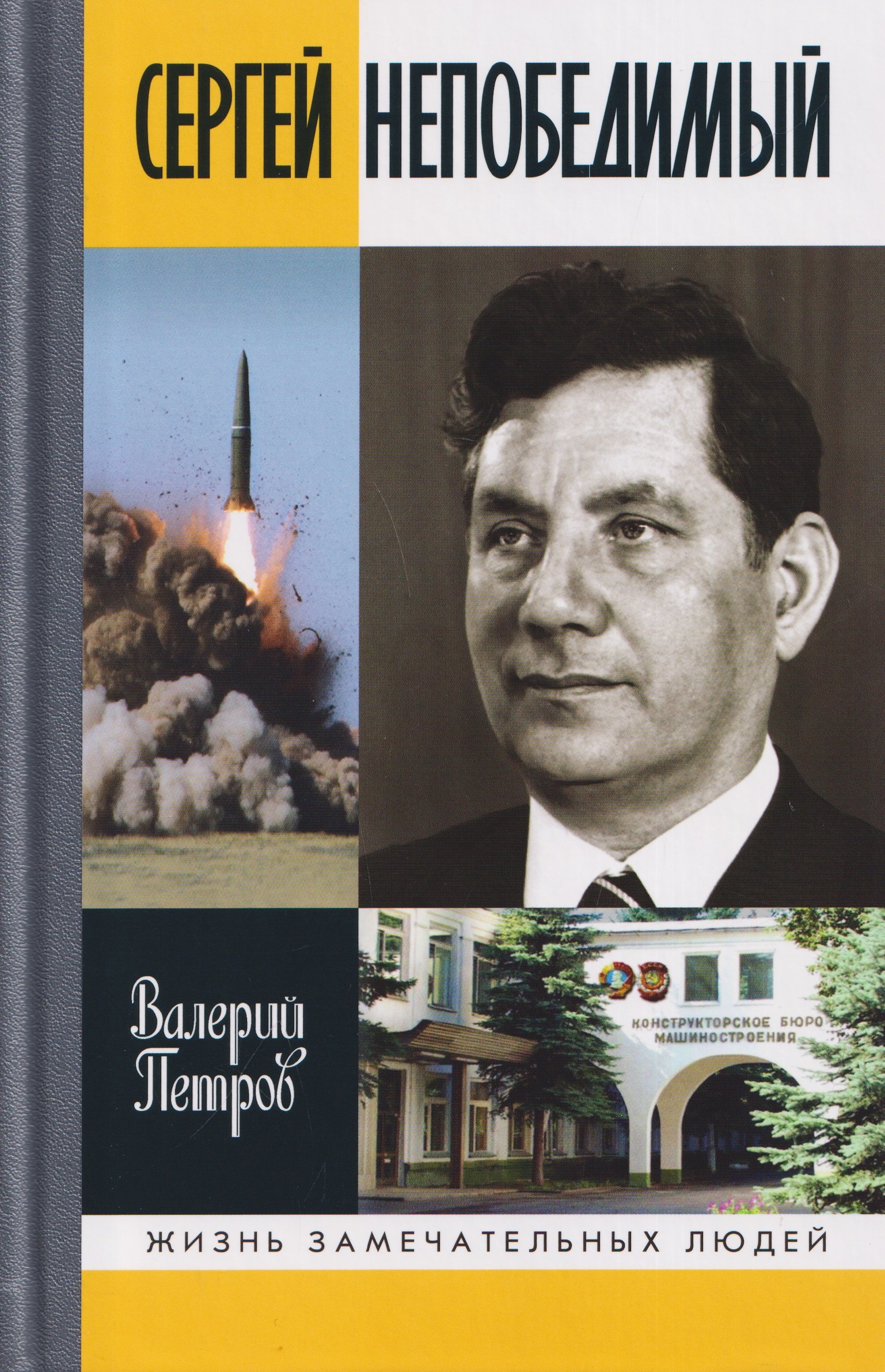 Валерий Борисович Петров Сергей Непобедимый