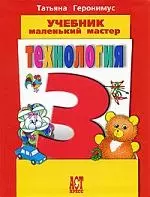 Технология : Маленький мастер : учеб. для 3 кл. — 2132438 — 1