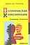 Политическая коммуникация. Ключевые концепты — 2232289 — 2