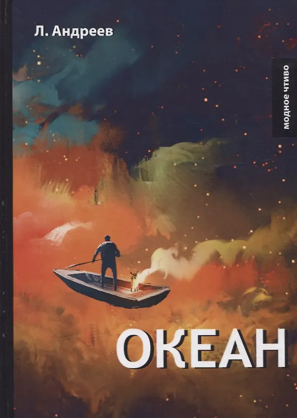 Книга Океан. (Леонид Андреев) — 1