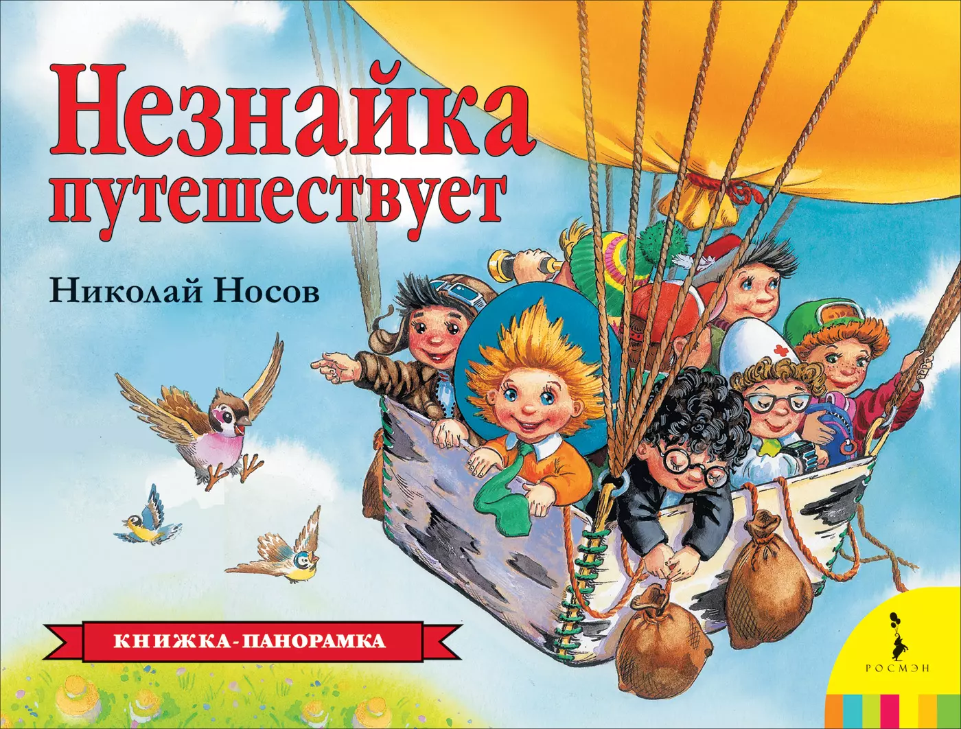 Незнайка путешествует (Николай Носов) - купить книгу с доставкой в  интернет-магазине «Читай-город». ISBN: 978-5-353-09172-1