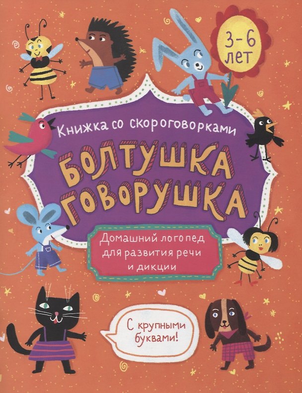 Книга Болтушка-говорушка. Книжка со скороговорками с крупными буквами. 3-6 лет () — 1