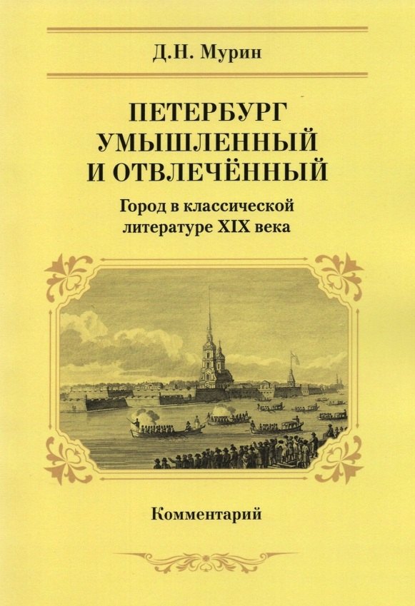 

Петербург умышленный и отвлеченный. Город в классической литературе XIX века. Комментарий