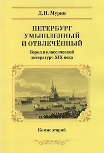 Петербург умышленный и отвлеченный. Город в классической литературе XIX века. Комментарий