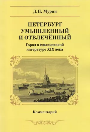 Петербург умышленный и отвлеченный. Город в классической литературе XIX века. Комментарий — 2861190 — 1