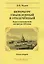 Петербург умышленный и отвлеченный. Город в классической литературе XIX века. Комментарий — 2861190 — 1