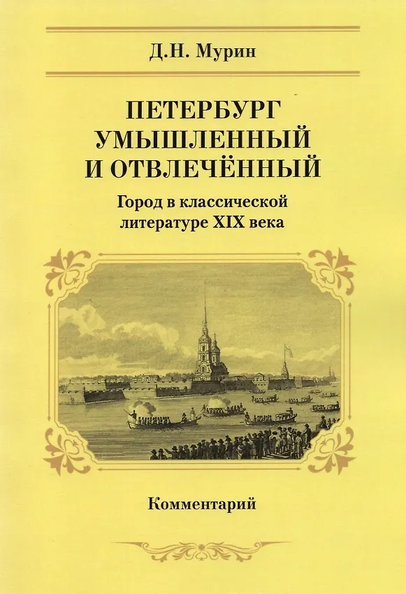 Книга Петербург умышленный и отвлеченный. Город в классической литературе XIX века. Комментарий (Дмитрий Мурин) — 1