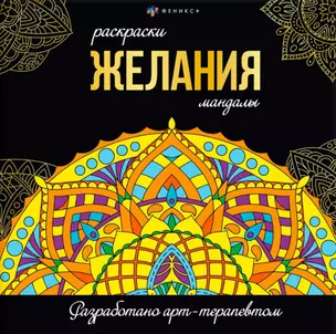 Желания. Раскраски-мандалы — 2976347 — 1