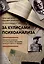 За кулисами психоанализа. Неизданные дневники и письма Сабины Шпильрейн, ученицы К. Юнга и З. Фрейда — 2984780 — 1