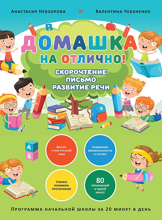 

Домашка на отлично! Программа начальной школы за 20 минут в день. Скорочтение, письмо, развитие речи