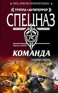 Команда. Генерал Смерть : роман