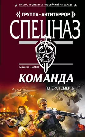 Команда. Генерал Смерть : роман — 2323575 — 1