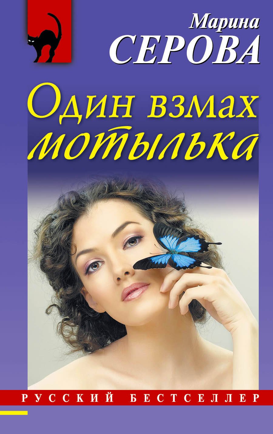 

Один взмах мотылька : роман