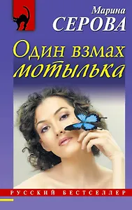 Один взмах мотылька : роман