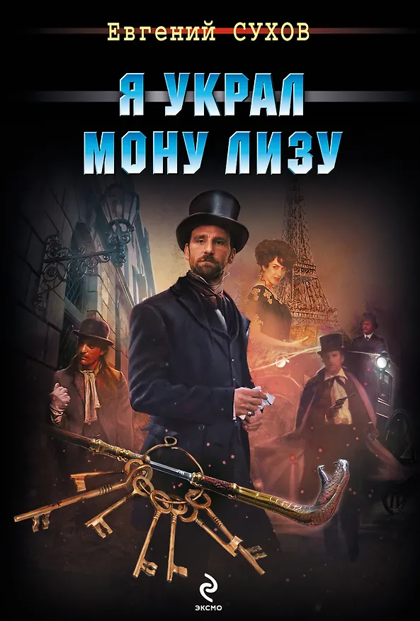 Книга Я украл Мону Лизу (Евгений Сухов) — 1