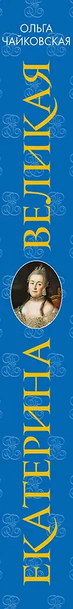 Книга Екатерина Великая. Императрица. Царствование Екатерины II (Ольга Чайковская) — 3