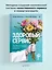 Здоровый сервис: как сделать клиента счастливым, а бренд – успешным — 3086882 — 3