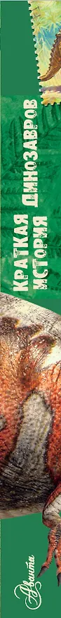 Книга Краткая история динозавров (Алексей Пахневич, Александр Чегодаев) — 3