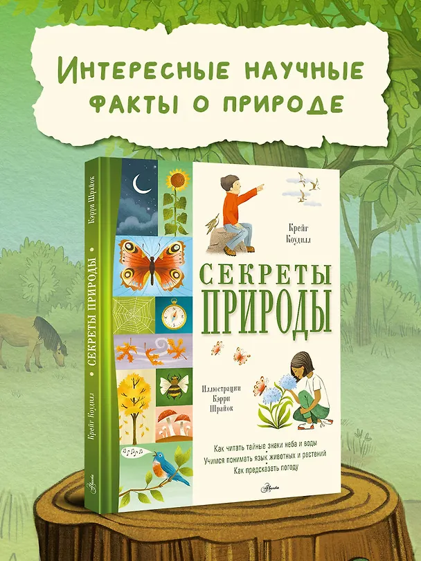 Книга Секреты природы (Крейг Коудилл) — 4