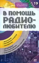 В помощь радиолюбителю. Вып.№19. Звукотехника, электроника в музыке. Применение операционных усилителей — 2129868 — 1