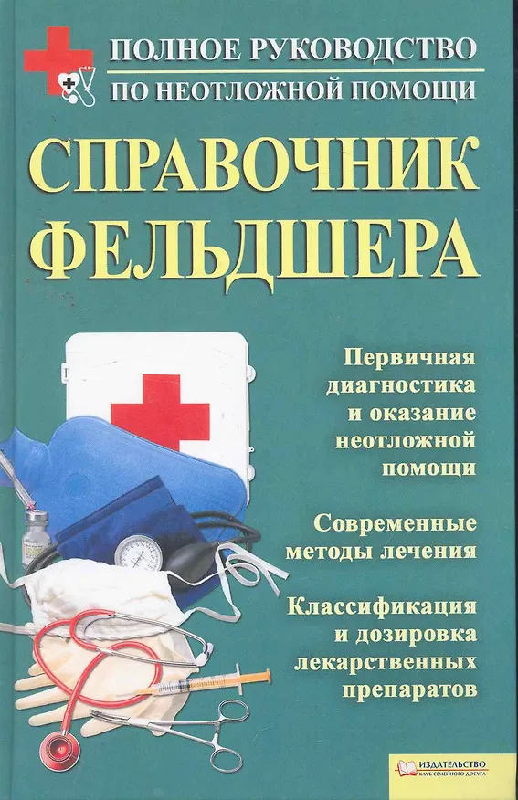 Книга Справочник фельдшера () — 1