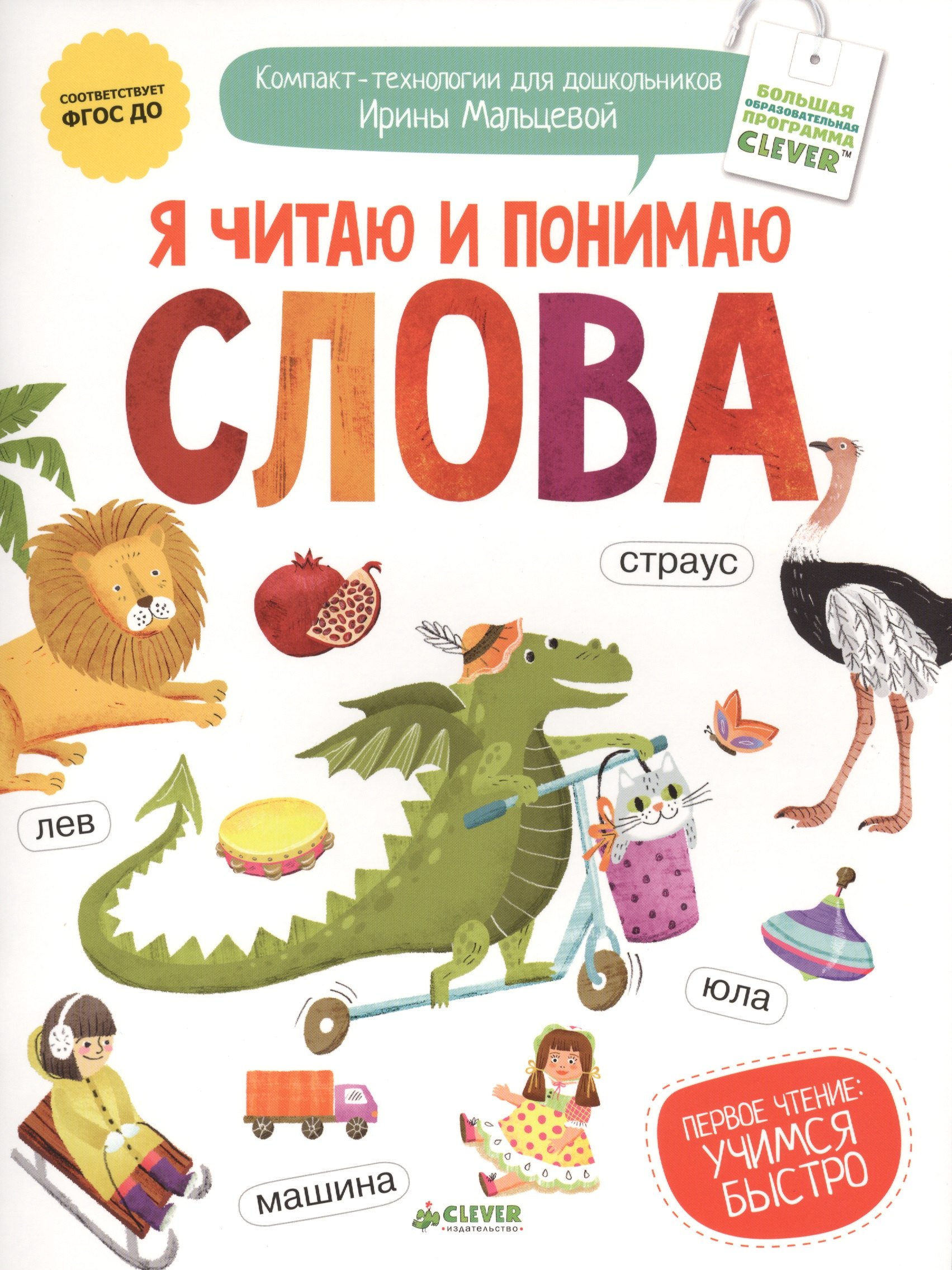Я читаю и понимаю слова