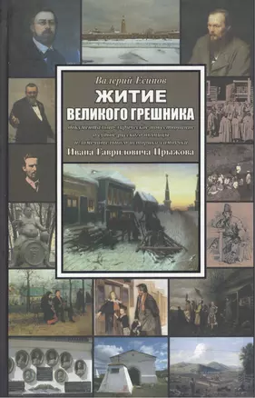 Житие великого грешника: Документально-лирическое повествование о судьбе русского пьяницы и замечательного историка-самоучки Ивана Гавриловича Прыжова — 2552046 — 1