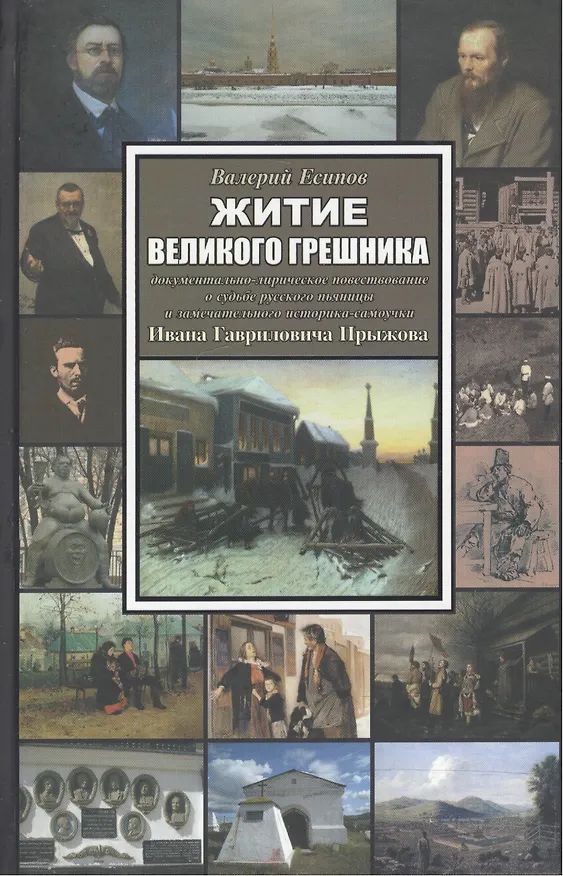 Книга Житие великого грешника: Документально-лирическое повествование о судьбе русского пьяницы и замечательного историка-самоучки Ивана Гавриловича Прыжова (Валерий Есипов) — 1