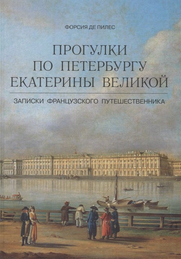 

Прогулки по Петербургу Екатерины Великой. Записки французского путешественника