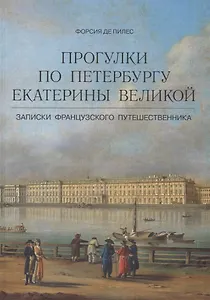 Прогулки по Петербургу Екатерины Великой. Записки французского путешественника