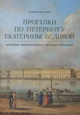 Прогулки по Петербургу Екатерины Великой. Записки французского путешественника — 2700377 — 1