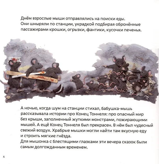 Книга Мышонок из метро. Трогательная сказка о мышонке-мечтателе (Барбара Рид) — 6