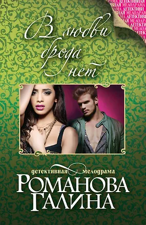 Книга В любви брода нет: роман (Галина Романова)